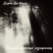 Поцелуй меня еще, незнакомец