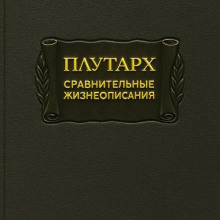 Сравнительные жизнеописания