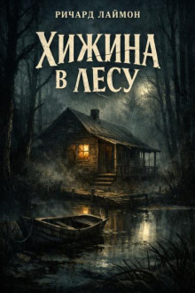 Хижина в лесу