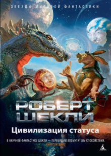 Цивилизация статуса