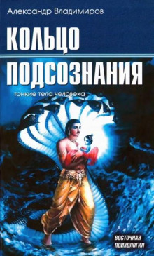 Кольцо подсознания