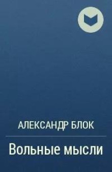 Вольные мысли