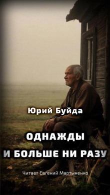 Однажды и больше ни разу