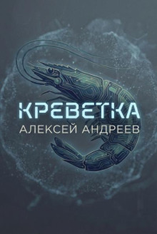 Креветка