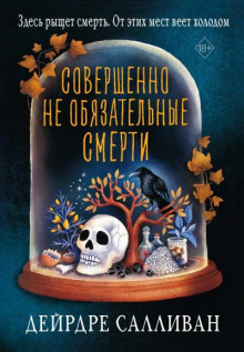 Совершенно необязательные смерти
