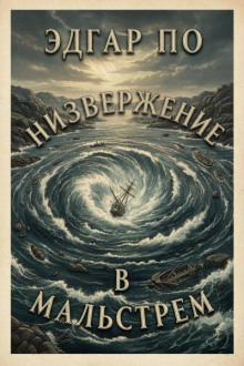 Низвержение в Мальстрем