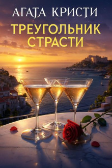 Треугольник страсти