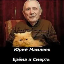 Ерёма и Смерть