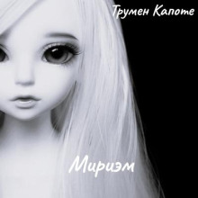 Мириэм