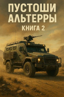 Пустоши Альтерры. Книга 2