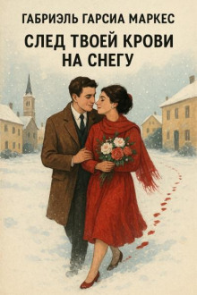 След твоей крови на снегу