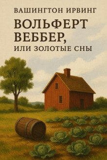 Вольферт Веббер , или Золотые сны