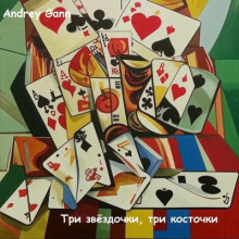 Три звездочки Три косточки