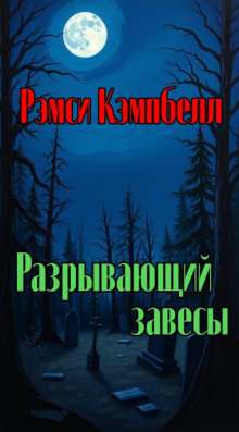 Разрывающий завесы