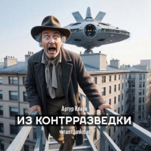 Из контрразведки