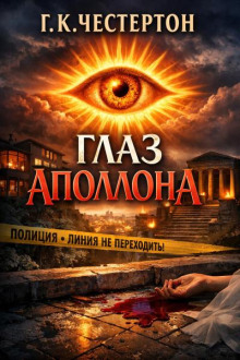 Глаз Аполлона