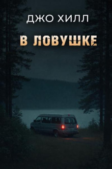 В ловушке