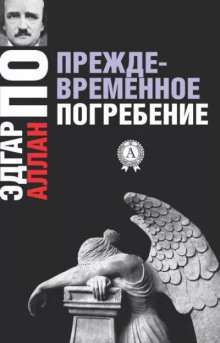 Преждевременные похороны