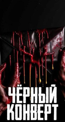 Чёрный конверт