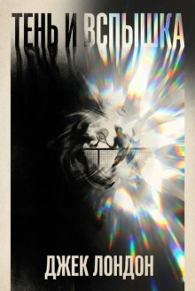 Тень и вспышка