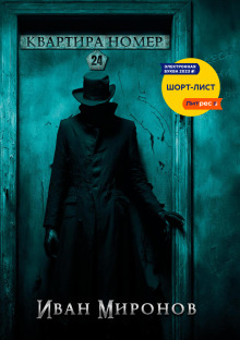 Квартира №24