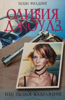 Оливия Джоулз, или Пылкое воображение