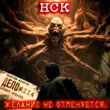 НСК Дело №114. Желание не отменяется