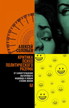 Критика психополитического разума. От самоотчуждения выгоревшего индивида к новым стилям жизни