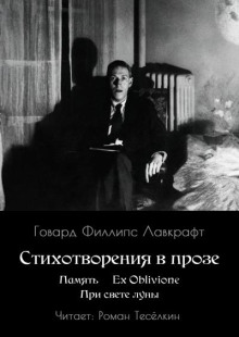 Память. Ex Oblivione. При свете Луны