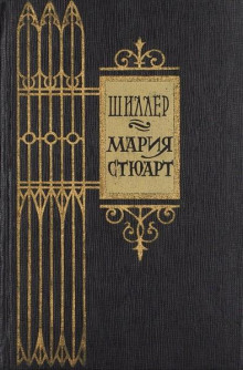 Мария Стюарт