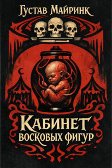 Кабинет восковых фигур