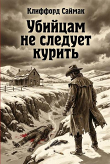 Убийцам не следует курить