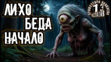 Лихо. Беда. Начало