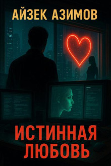 Истинная любовь