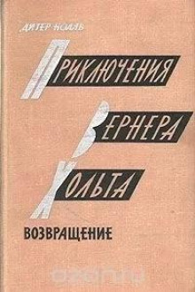 Приключения Вернера Хольта; Приключения Вернера Хольта. Возвращение