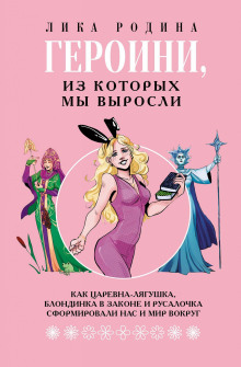 Героини, из которых мы выросли. Как Царевна-Лягушка, Блондинка в законе и Русалочка сформировали нас и мир вокруг