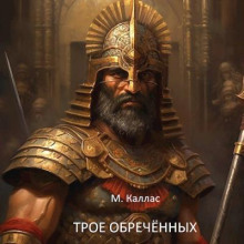 Трое обречённых