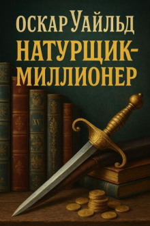 Натурщик-миллионер