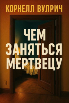 Чем заняться мертвецу