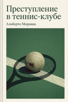 Преступление в теннис-клубе