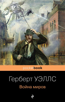 The War of the Worlds / Война миров