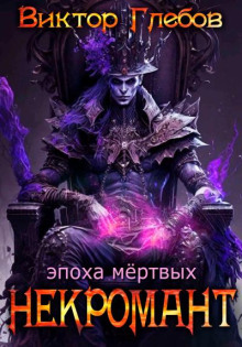 Эпоха Мёртвых