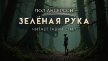 Зелёная рука
