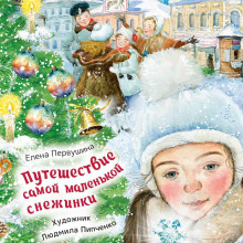 Путешествие самой маленькой снежинки