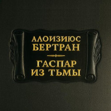 Гаспар из Тьмы. Фантазии в манере Рембрандта и Калло