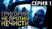 Григорий не против нечисти