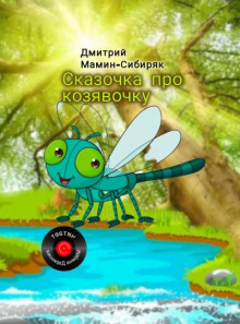 Сказочка про козявочку