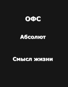 Огромный философский словарь: Абсолют; Смысл жизни