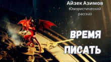 Время писать