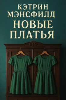 Новые платья